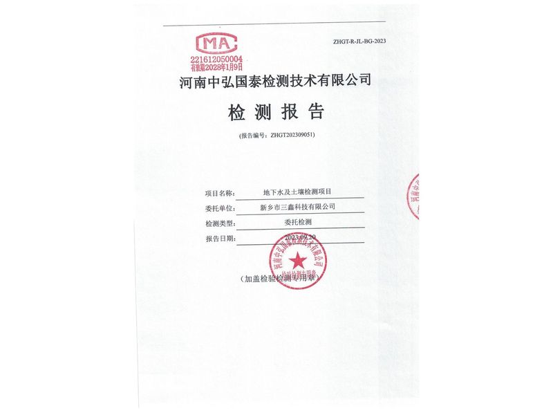 新鄉(xiāng)市三鑫科技有限公司2023年度土壤、地下水檢測(cè)報(bào)告